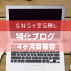 特化ブログ(SNS宣伝無し)４か月目運営報告！もっとサボりましたけど上昇！！