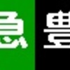 《再作成》阪急1000系・1300系　側面LED再現表示　【その44】