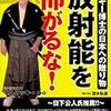 T.D.ラッキー, 茂木弘道　「放射能を怖がるな!」