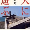 【２０６５冊目】吉村昭『天に遊ぶ』