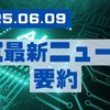 AI最新ニュース要約（2025年6月9日）