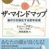 【読書】マインドマップ読書をまとめてみた　記憶とノートに残る読書法か