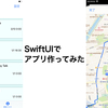 SwiftUIを約1ヶ月勉強したのでアプリを作ってみた