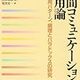 人間コミュニケーションの語用論