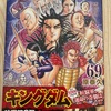 やっと手に入った！！！キングダム新巻69巻！新作映画「キングダム 運命の炎」も楽しみすぎるっ！