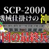 【マイクラ】世界を作り替える『SCP-2000』を起動してみたらヤバすぎた!-SCPサバイバル #41【Minecraft】【マインクラフト】