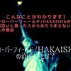 クローバーフィールド/HAKAISHAの面白さとは？