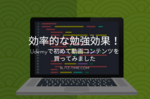 【効率的な勉強効果！】Udemyで初めて動画コンテンツを買ってみました