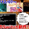 来週のNintendo Switch新作は27本！『螺旋麗嬢 スパイラルお嬢様 超髪のマキナ』『怒首領蜂大往生 臨廻転生』『Outer Wilds』など登場！