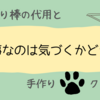 ある物で何とかなるもんだ⑦