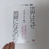 世界はなぜ地獄になるのか（読書記録）