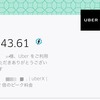 【Uber】予期せぬ追加請求への対処方法と注意事項 