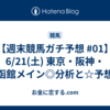 【週末競馬ガチ予想 #01】6/21(土) 東京・阪神・函館メイン◎分析と☆予想