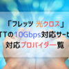 「フレッツ 光クロス」NTTの10Gbps対応サービスが開始 対応プロバイダ一覧