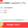 【レミノ(旧：dTV)】Leminoプレミアムを契約するならポイントサイト経由がお得