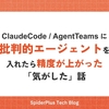 Claude Code / AgentTeams に批判的エージェントを入れたら、精度が上がった「気がした」話