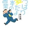 営業の本質＠『やっぱり変だよ日本の営業』