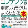 本 - 業界研究 最新コンテンツ業界の動向とカラクリがよくわかる本  