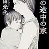 坂の途中の家｜角田光代