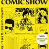 2024/2/3 読了　「片岡義男COMIC SHOW」 左右社　　片岡義男 大橋裕之 島田虎之介 テリー・ジョンスン 長崎訓子 グレアム・ミックニー 森泉岳土 山田参助 山本美希  