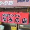 鍋焼きラーメン「まゆみの店」