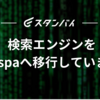 検索エンジンをVespaへ移行しています