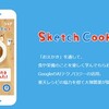 【トレたま】スケッチクックで子どものお絵かき料理を本物の料理に！！