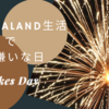 1年で唯一花火が買える4日間とその最終日11月5日はニュージーランド生活で１番嫌いな日。