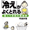 酒風呂には驚くほどの効果がある　『からだの「冷え」がよくとれる　驚くべき気の健康術』　２章　もくじ