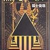 福士俊哉  『黒いピラミッド』