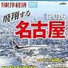 活字中毒：週刊東洋経済臨時増刊 飛翔する名古屋2016 [雑誌]BOOKMETER.COM