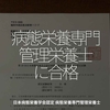 1589食目「病態栄養専門管理栄養士に合格」日本病態栄養学会認定 病態栄養専門管理栄養士