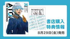 【新刊情報】『アトム ザ・ビギニング』24巻　書店購入特典まとめ