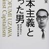 ▼『資本主義と闘った男』佐々木実