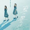 春の映画まつり「藍に響け」「くれなずめ」「野良人間」