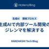 生成AIで内部ツール開発のジレンマを解決する