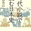 読了本ストッカー：逆視点の時代小説ブックガイド！……『時代小説で読む日本史』