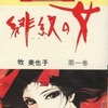 今　緋紋の女(1) / 牧美也子という漫画にほんのりとんでもないことが起こっている？