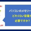 【質問】パソコンに必要なメモリー容量の目安を教えて欲しい