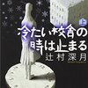 「冷たい校舎の時は止まる」