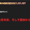 ノロマな僕の成長日記2021/01/07