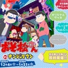 「ナンジャタウン」であの「おそ松さん」とのコラボイベントが開催！