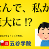 なんで、私が東大に！？