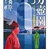 【感想】歴史の流れの端でミステリ短編「方壺園」陳舜臣