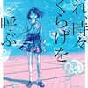 鯨井あめ『晴れ、時々くらげを呼ぶ』感想