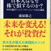 「日本人はなぜ株で損をするのか？」藤原敬之著（文春新書、'11.12.20）―株で儲けるためではなく、投資というものの本質について考える本だ