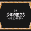 GBA ドラゴンクエストモンスターズ キャラバンハート きままに攻略①