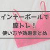 インナーボールを使ってみた！使い方や効果、おすすめの膣トレグッズとは？