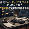 投資信託のインデックスとアクティブ、どっちが正解？「守りの分散」が必要な理由まで徹底解説