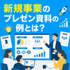 新規事業のプレゼン資料の例とは？通る構成と具体例を徹底解説！